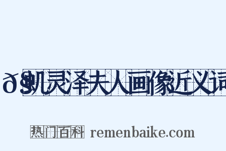 𧒬虮灵泽夫人画像近义词是什么意思的图片